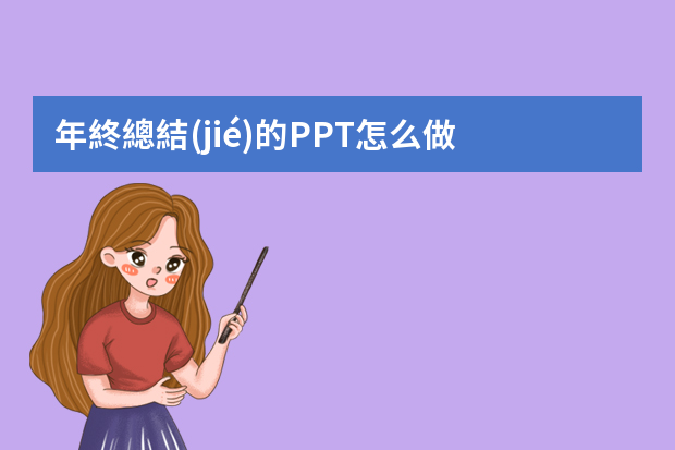 年終總結(jié)的PPT怎么做？